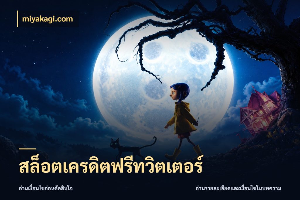 สล็อตเครดิตฟรีทวิตเตอร์ จากชื่อเครดิตฟรีสู่ความสนุกที่เข้าใจได้ สไตล์ miyakagi.com