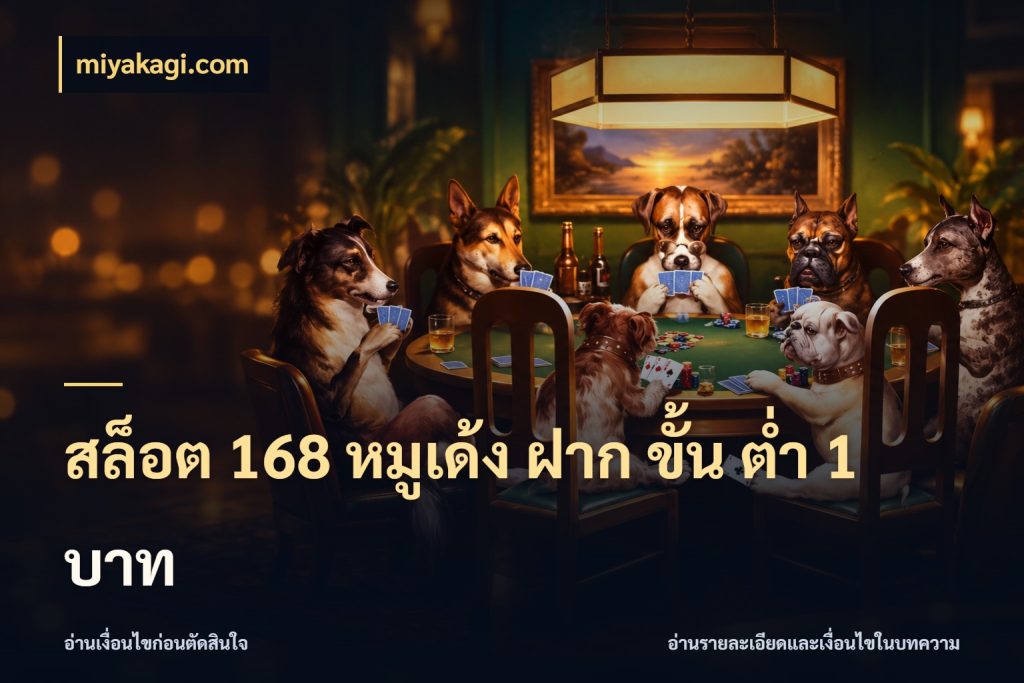 สล็อต 168 หมูเด้ง ฝาก ขั้น ต่ำ 1 บาท ทุนเบาก็มีสีสันในจังหวะของคุณ ในมุม miyakagi.com