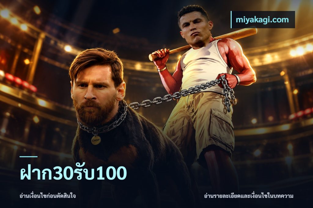ฝาก30รับ100