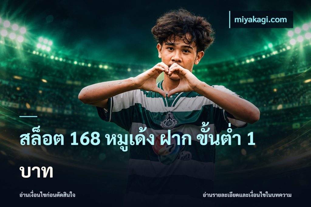 สล็อต 168 หมูเด้ง ฝาก ขั้นต่ำ 1 บาท