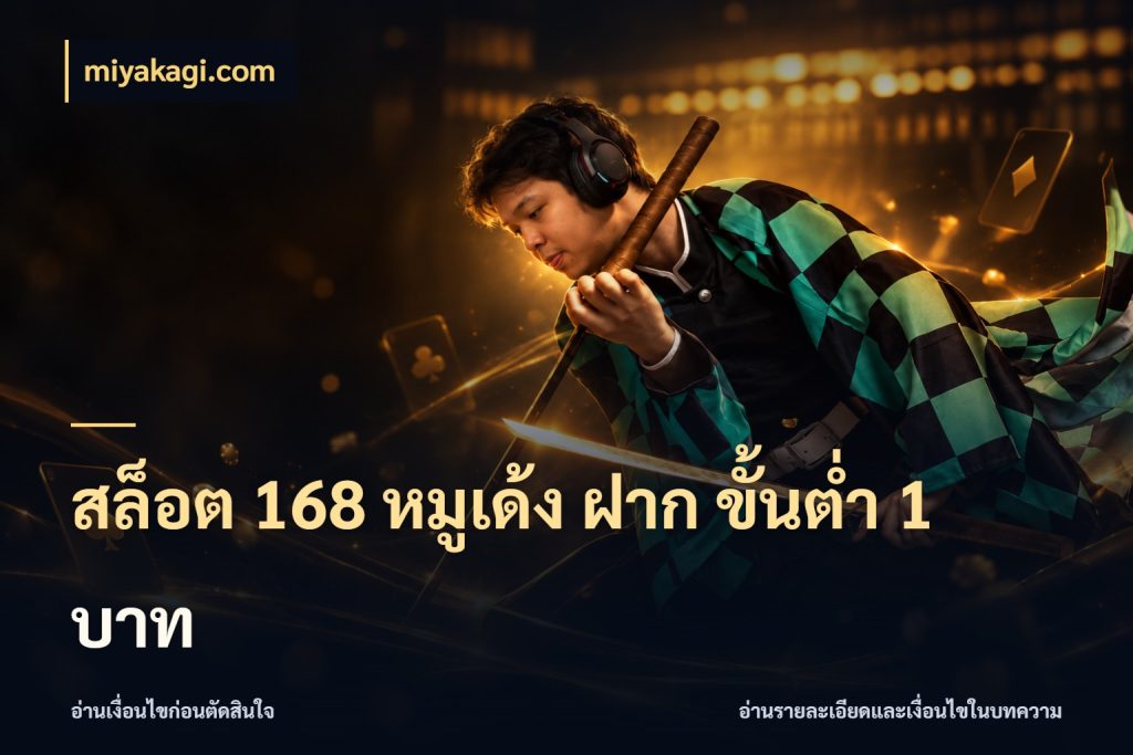 สล็อต 168 หมูเด้ง ฝาก ขั้นต่ำ 1 บาท รู้จักจำนวนแต่ละแบบก่อนเลือกเกม สไตล์ miyakagi.com