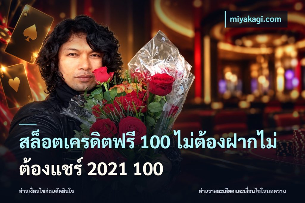 สล็อตเครดิตฟรี 100 ไม่ต้องฝากไม่ต้องแชร์ 2021 100