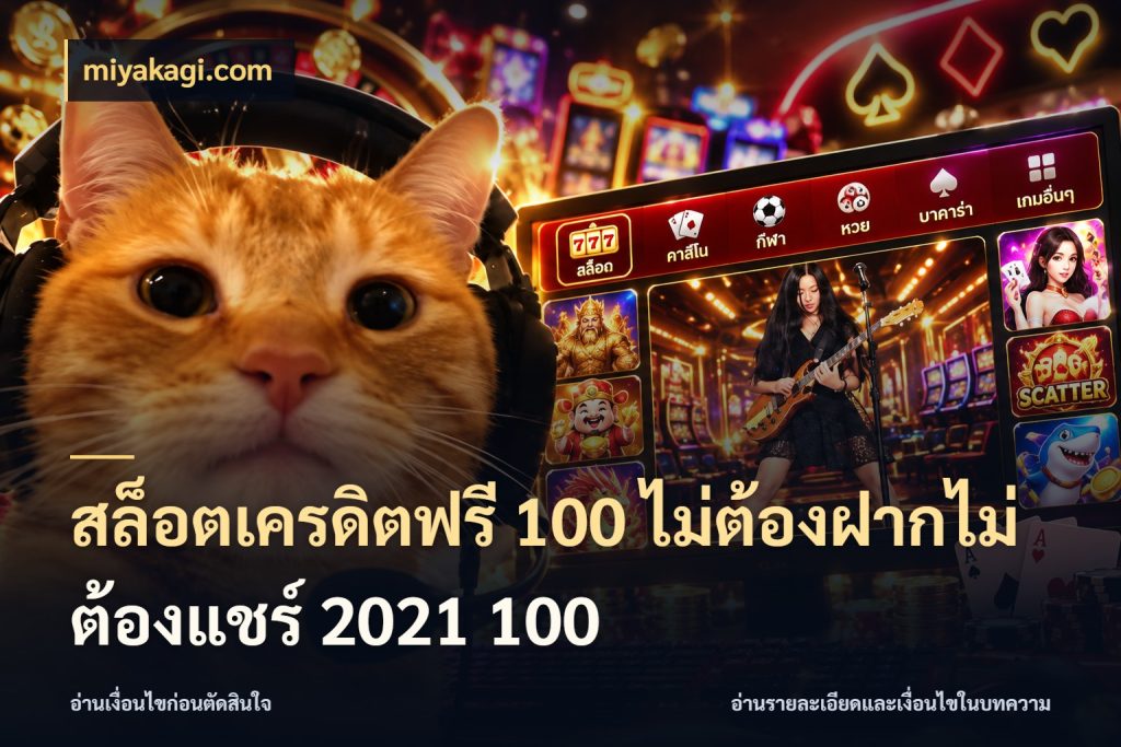 สล็อตเครดิตฟรี 100 ไม่ต้องฝากไม่ต้องแชร์ 2021 100 เครดิตแต่ละรูปแบบมีมุมไหนให้ดู ในมุม miyakagi.com
