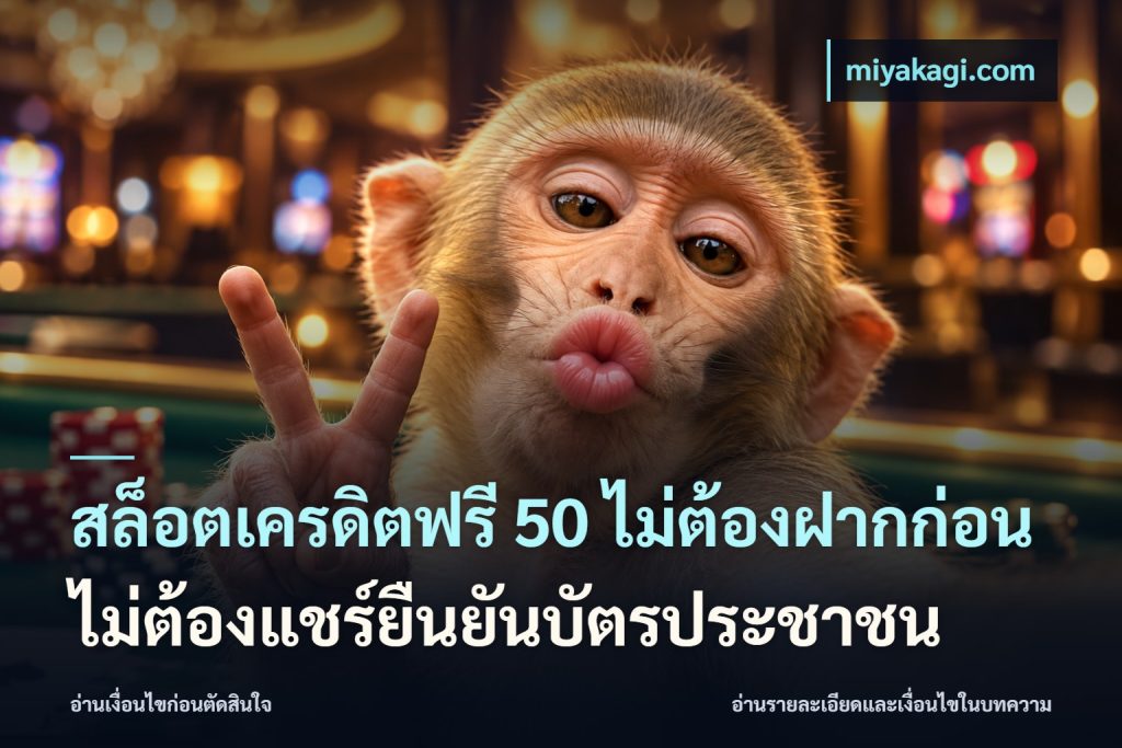 สล็อตเครดิตฟรี 50 ไม่ต้องฝากก่อนไม่ต้องแชร์ยืนยันบัตรประชาชน