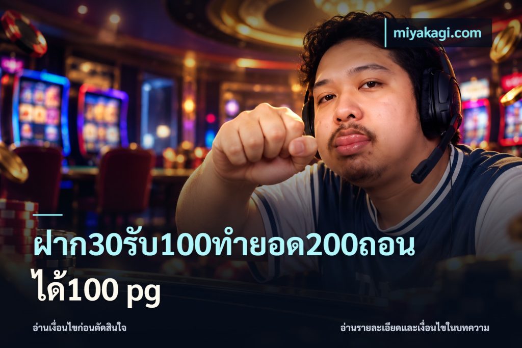 ฝาก30รับ100ทํายอด200ถอนได้100 pg
