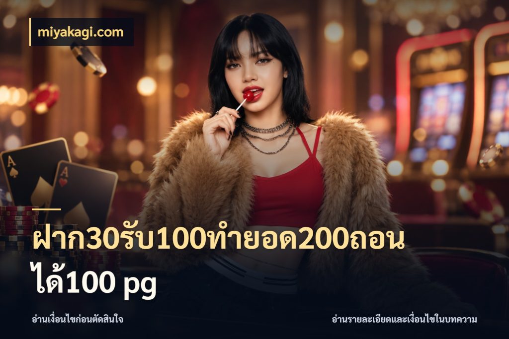 ฝาก30รับ100ทํายอด200ถอนได้100 pg โปรยอดรับที่สายเกมสนใจ สไตล์ miyakagi.com