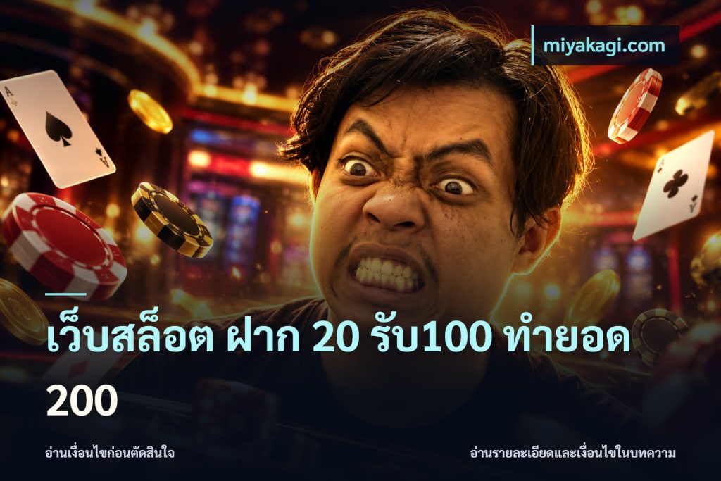 เว็บสล็อต ฝาก 20 รับ100 ทำยอด 200