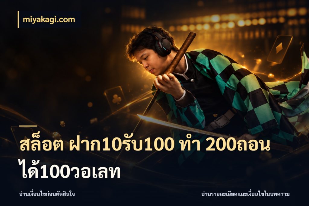 สล็อต ฝาก10รับ100 ทํา 200ถอนได้100วอเลท โปรกับเกมที่ชอบเลือกให้ตรงสไตล์ กับ miyakagi.com