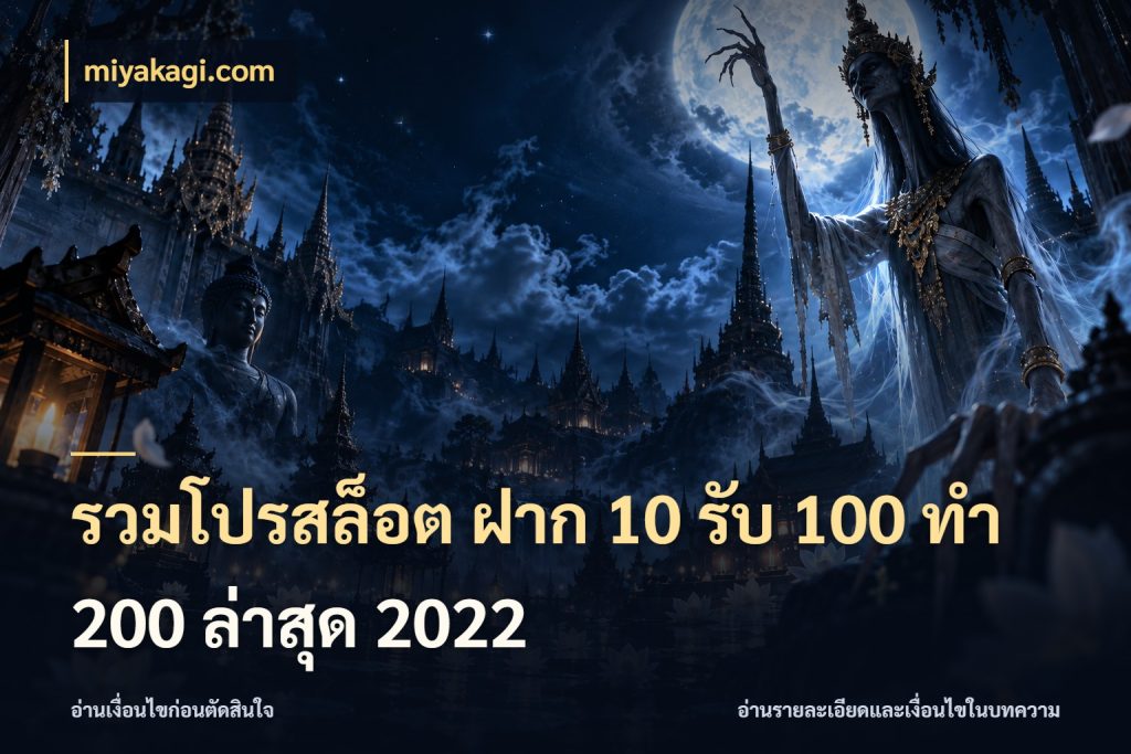 รวมโปรสล็อต ฝาก 10 รับ 100 ทำ 200 ล่าสุด 2022 miyakagi.com ยอดฝากและยอดรับในมุมของคนชอบลุ้น