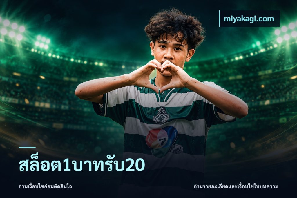 สล็อต1บาทรับ20