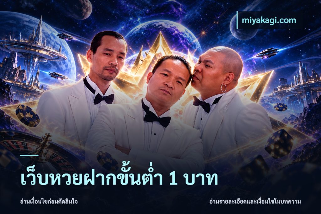 เว็บหวยฝากขั้นต่ำ 1 บาท