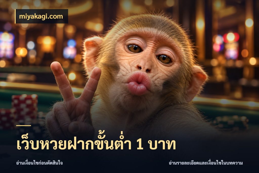 เว็บหวยฝากขั้นต่ำ 1 บาท miyakagi.com จำนวนฝากกับรายละเอียดของบริการหวย