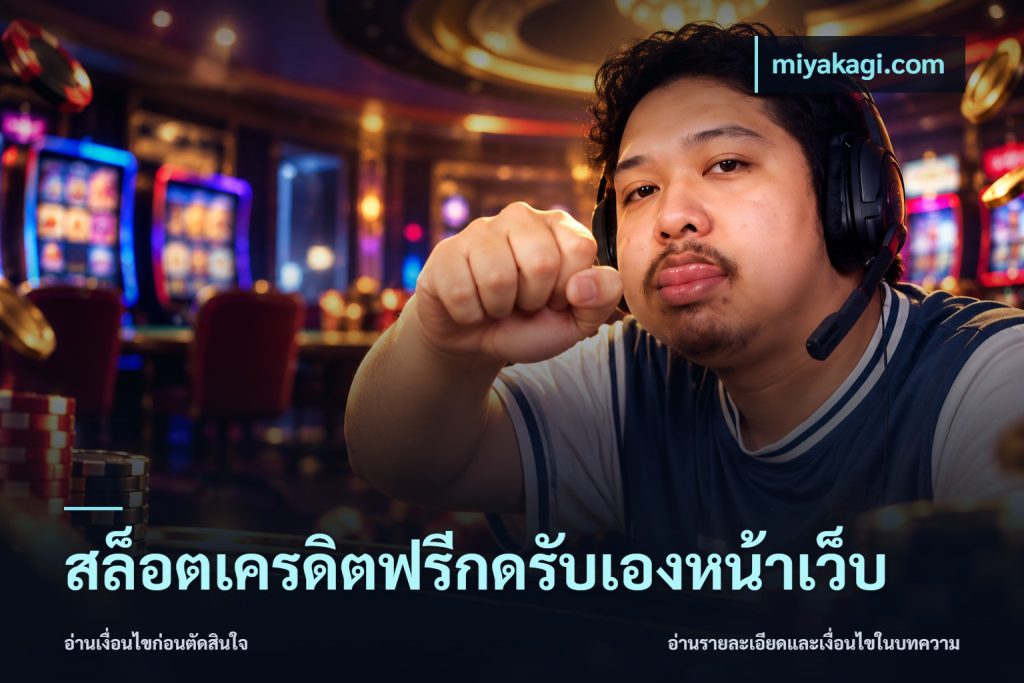 สล็อตเครดิตฟรีกดรับเองหน้าเว็บ