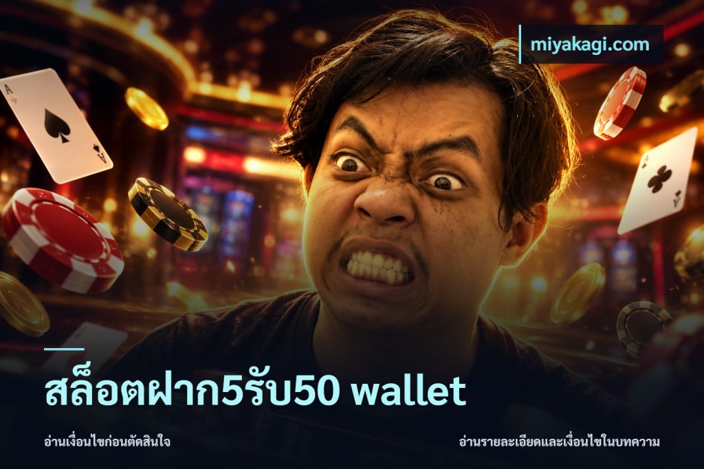สล็อตฝาก5รับ50 wallet