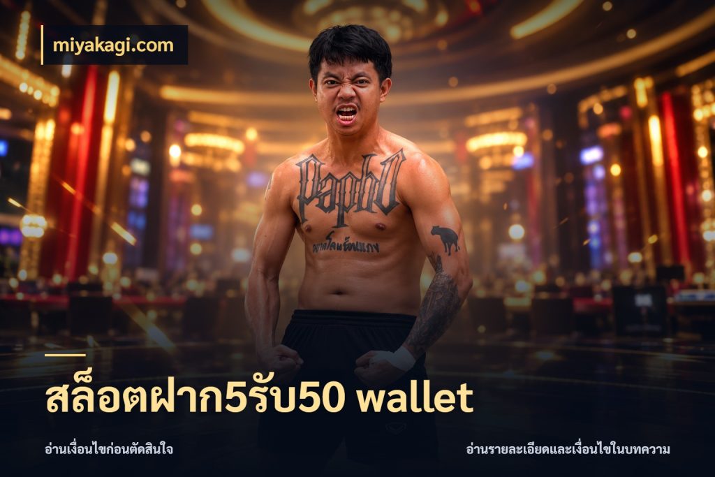 สล็อตฝาก5รับ50 wallet ยอดฝากและยอดรับในมุมของคนชอบลุ้น สไตล์ miyakagi.com