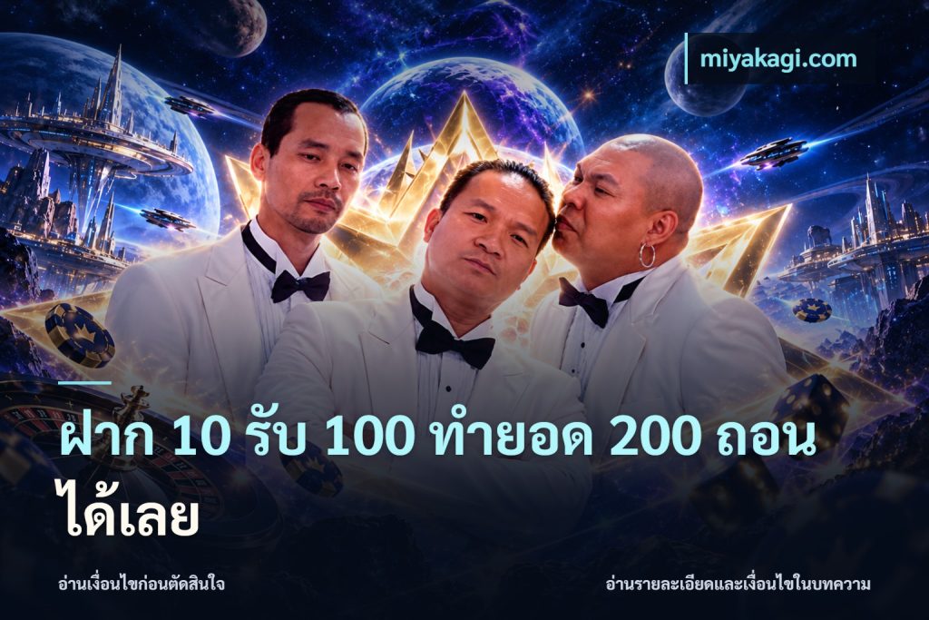 ฝาก 10 รับ 100 ทํายอด 200 ถอนได้เลย