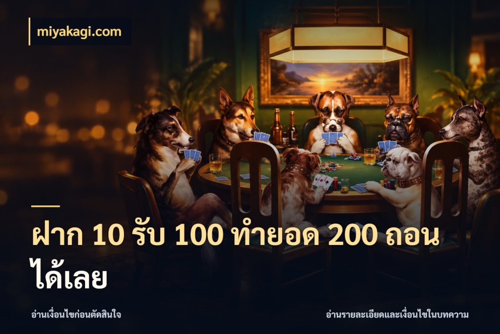 ฝาก 10 รับ 100 ทํายอด 200 ถอนได้เลย เครดิตกับรูปแบบโปรที่ตรงใจ ในมุม miyakagi.com