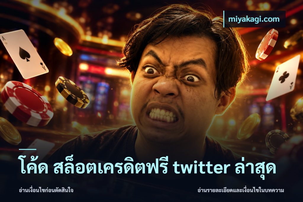 โค้ด สล็อตเครดิตฟรี twitter ล่าสุด
