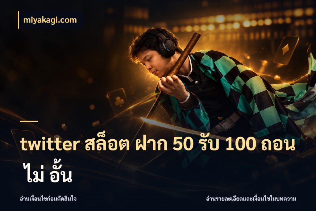 twitter สล็อต ฝาก 50 รับ 100 ถอน ไม่ อั้น จับประเด็นยอดรับก่อนเลือกความสนุก สไตล์ miyakagi.com