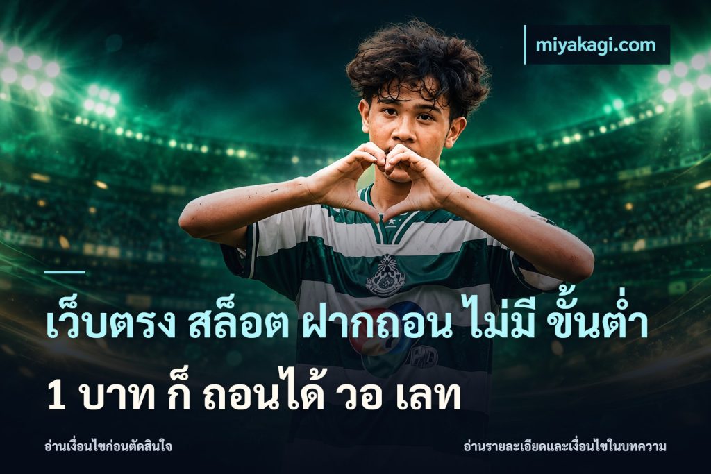 เว็บตรง สล็อต ฝากถอน ไม่มี ขั้นต่ำ 1 บาท ก็ ถอนได้ วอ เลท