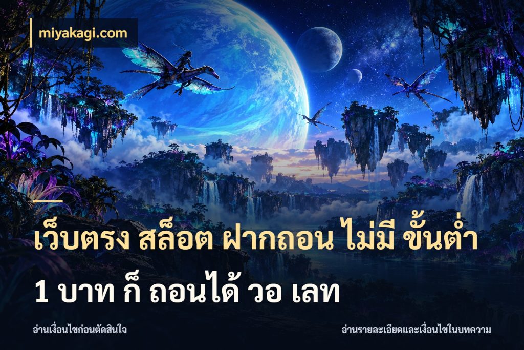 เว็บตรง สล็อต ฝากถอน ไม่มี ขั้นต่ำ 1 บาท ก็ ถอนได้ วอ เลท เลือกสไตล์จากยอดและรูปแบบที่ตรงใจ สไตล์ miyakagi.com