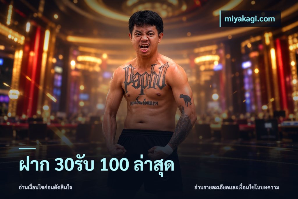 ฝาก 30รับ 100 ล่าสุด