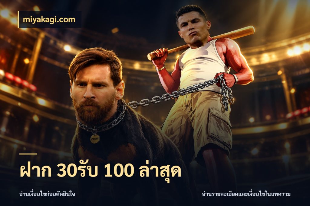 ฝาก 30รับ 100 ล่าสุด จับคู่โบนัสกับสไตล์เกมที่ชอบ กับ miyakagi.com
