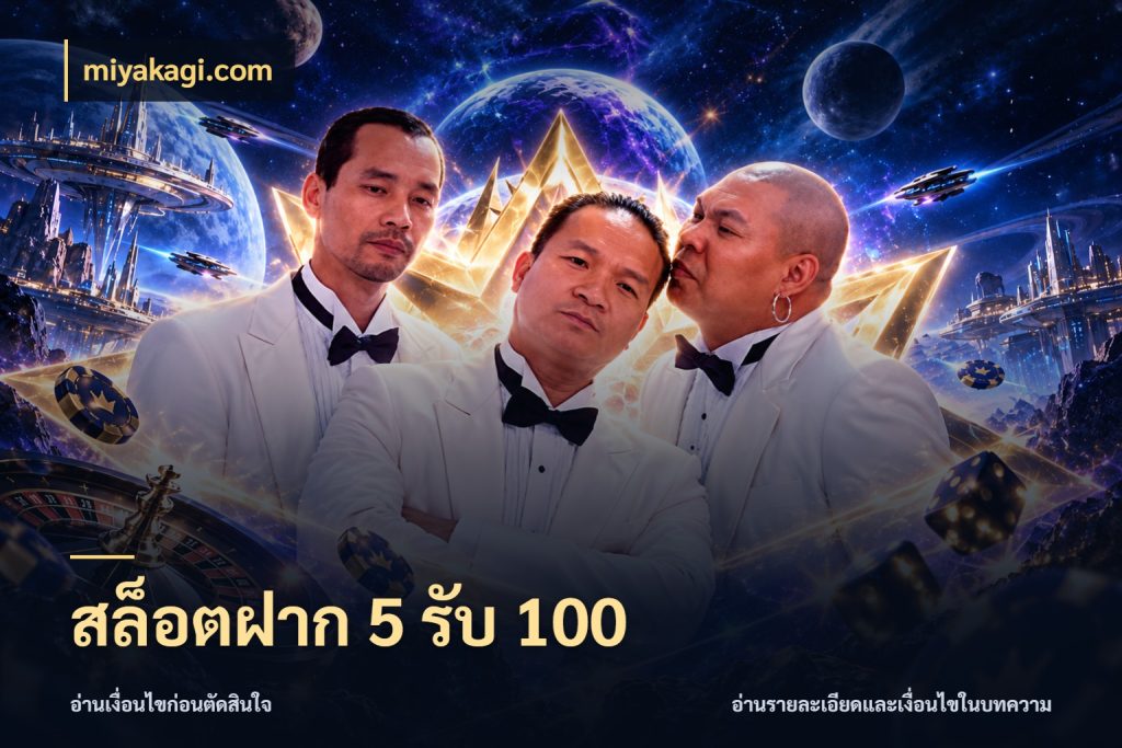 สล็อตฝาก 5 รับ 100 สีสันของโปรฝากและยอดรับ สไตล์ miyakagi.com