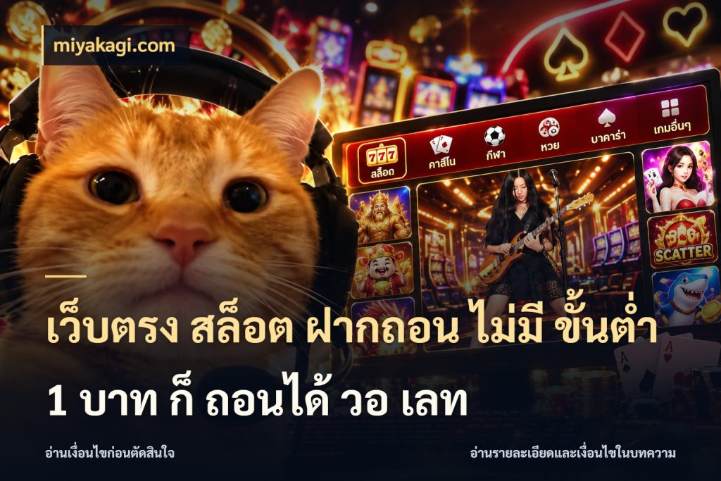 เว็บตรง สล็อต ฝากถอน ไม่มี ขั้นต่ํา 1 บาท ก็ ถอนได้ วอ เลท รู้จักจำนวนแต่ละแบบก่อนเลือกเกม ในมุม miyakagi.com