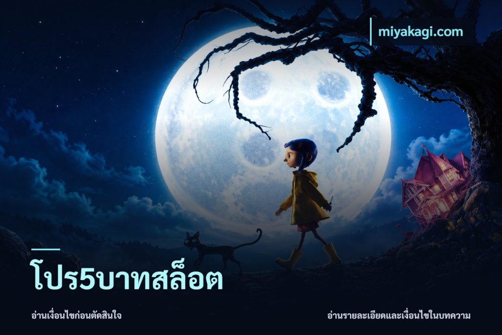 โปร5บาทสล็อต