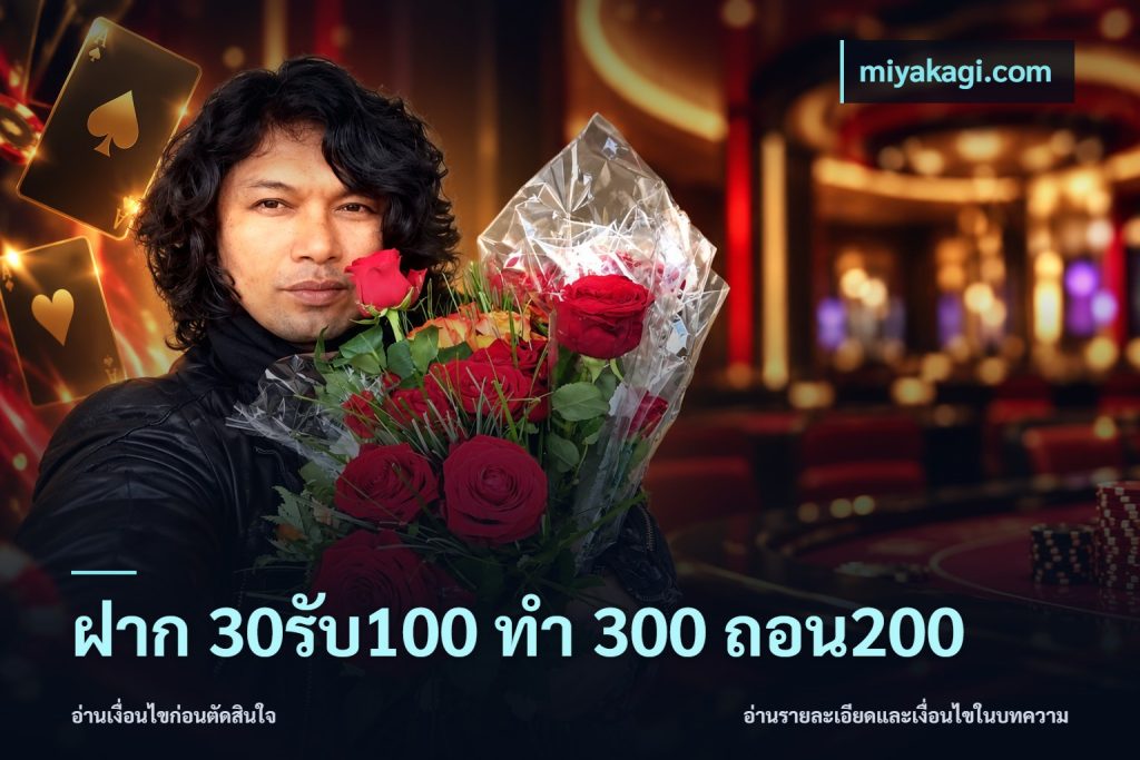 ฝาก 30รับ100 ทํา 300 ถอน200
