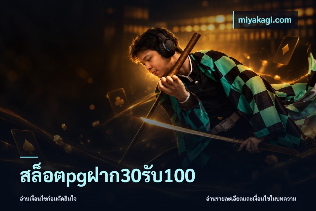 สล็อตpgฝาก30รับ100