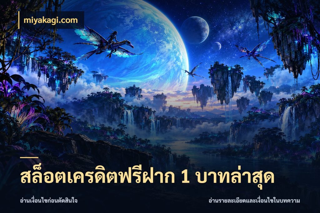 สล็อตเครดิตฟรีฝาก 1 บาทล่าสุด สายโบนัสเลือกมุมเครดิตให้ตรงสไตล์ กับ miyakagi.com