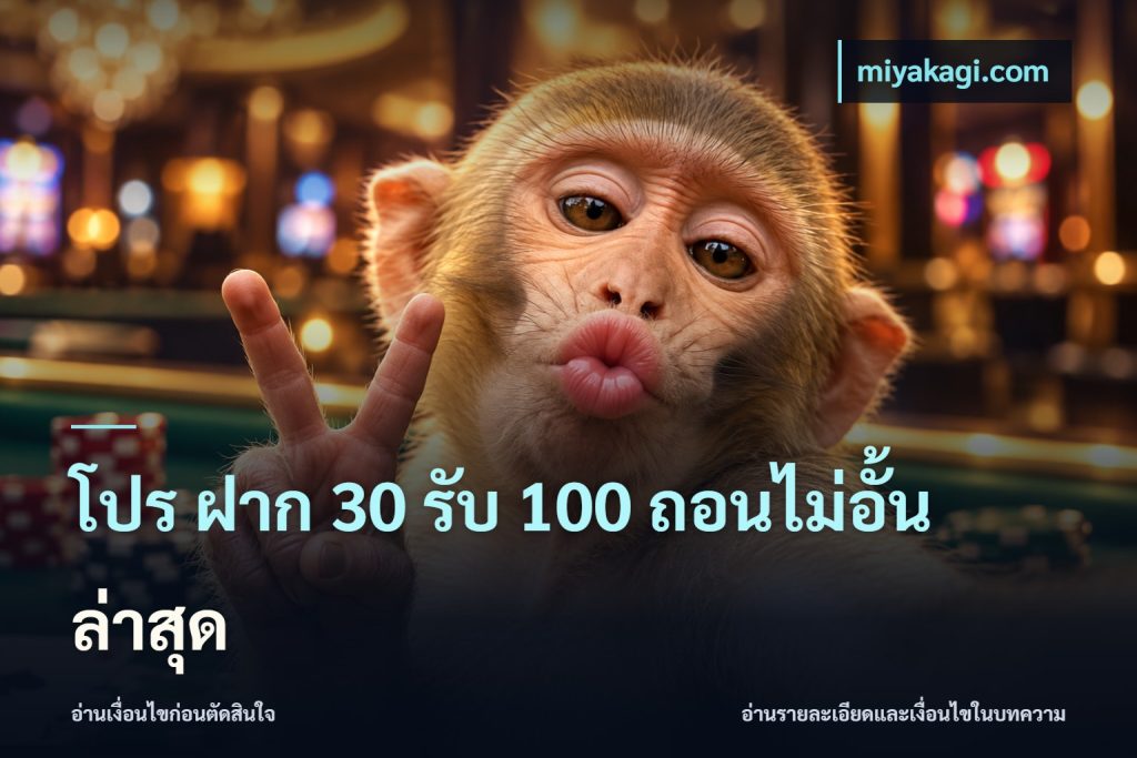 โปร ฝาก 30 รับ 100 ถอนไม่อั้น ล่าสุด