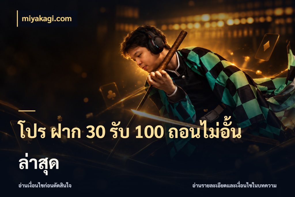 โปร ฝาก 30 รับ 100 ถอนไม่อั้น ล่าสุด สนุกกับตัวเลือกโปรในสไตล์ของคุณ สไตล์ miyakagi.com