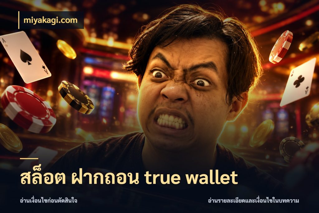 สล็อต ฝากถอน true wallet miyakagi.com ช่องทางที่ถนัดกับรูปแบบที่คุณเลือก