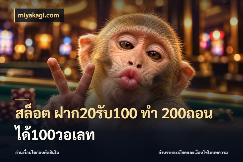 สล็อต ฝาก20รับ100 ทํา 200ถอนได้100วอเลท miyakagi.com ยอดฝากและยอดรับในมุมของคนชอบลุ้น
