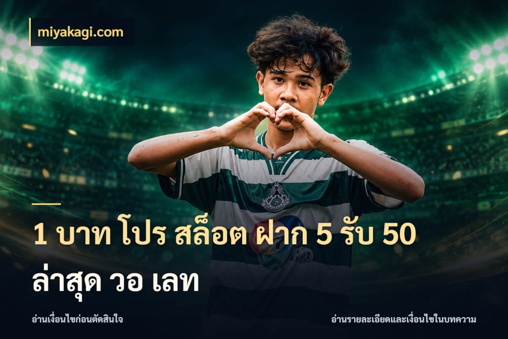 1 บาท โปร สล็อต ฝาก 5 รับ 50 ล่าสุด วอ เลท miyakagi.com สายโบนัสเลือกจังหวะสนุกได้อย่างไร