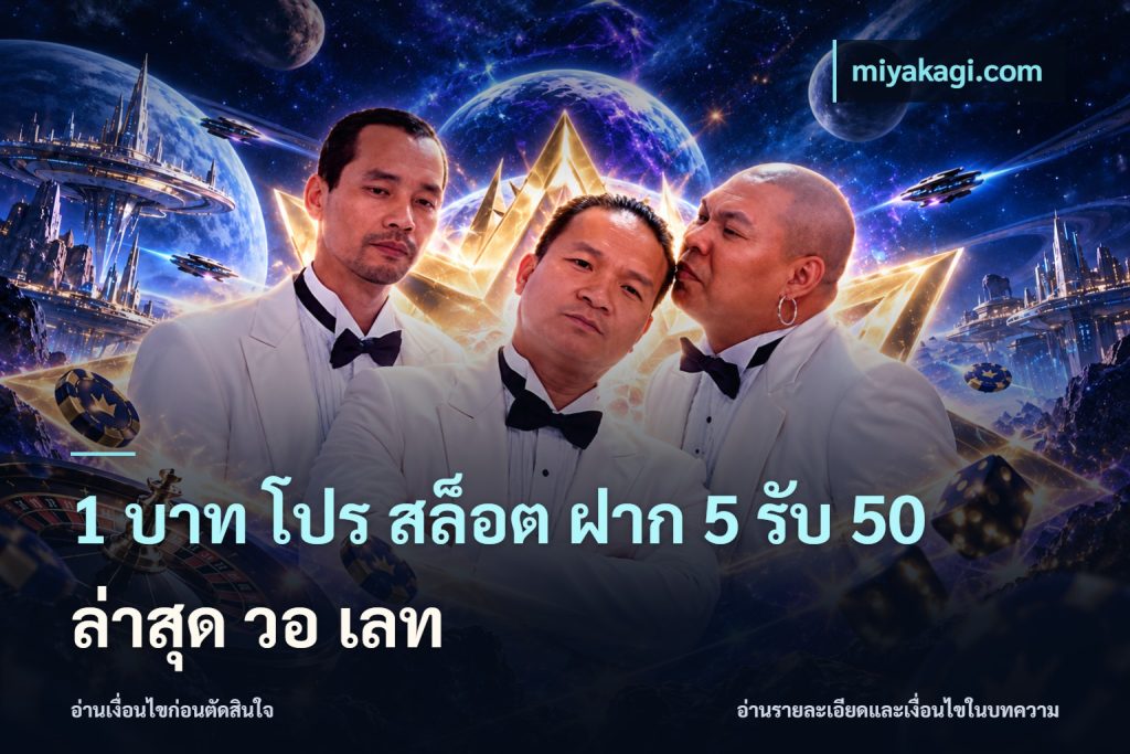 1 บาท โปร สล็อต ฝาก 5 รับ 50 ล่าสุด วอ เลท