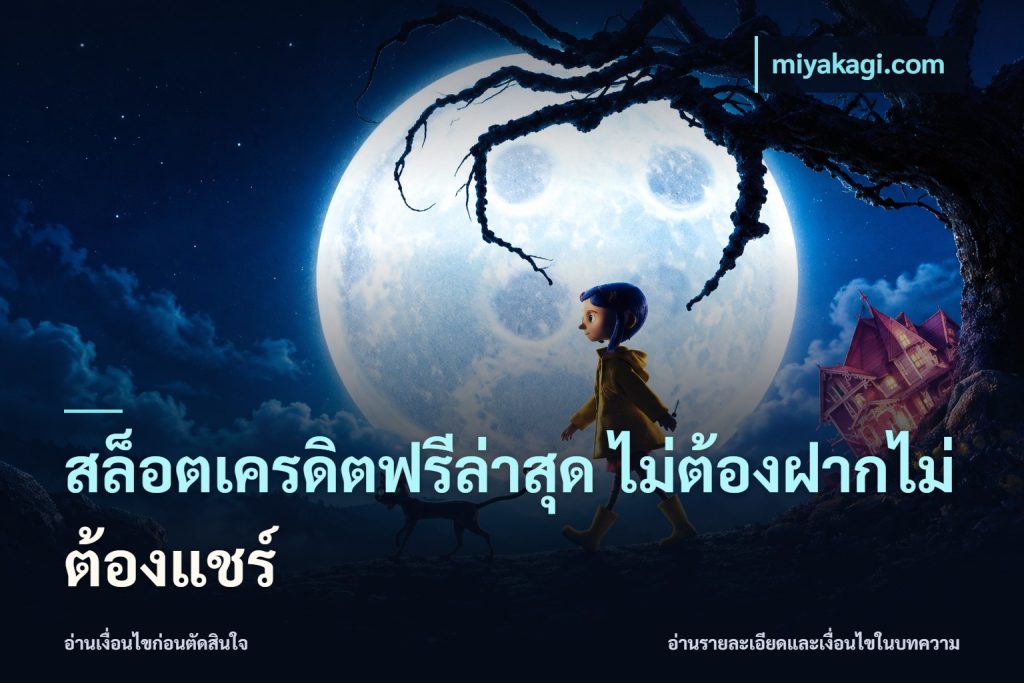 สล็อตเครดิตฟรีล่าสุด ไม่ต้องฝากไม่ต้องแชร์