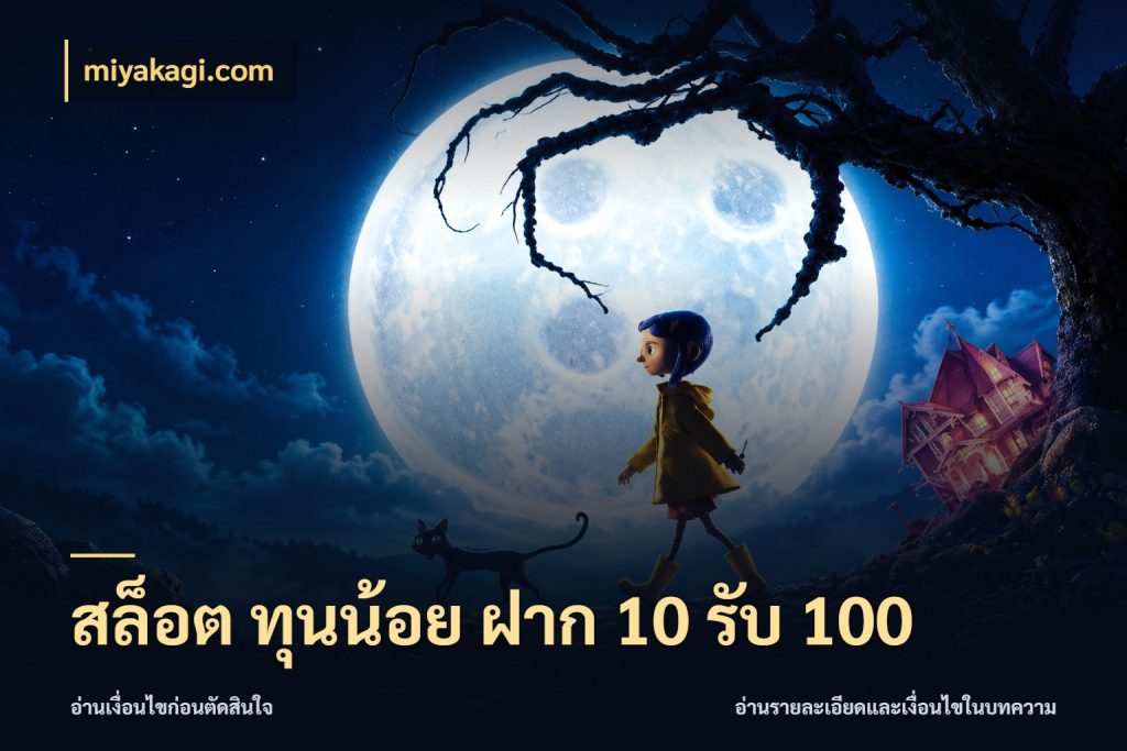 สล็อต ทุนน้อย ฝาก 10 รับ 100 สายโบนัสเลือกจังหวะสนุกได้อย่างไร สไตล์ miyakagi.com