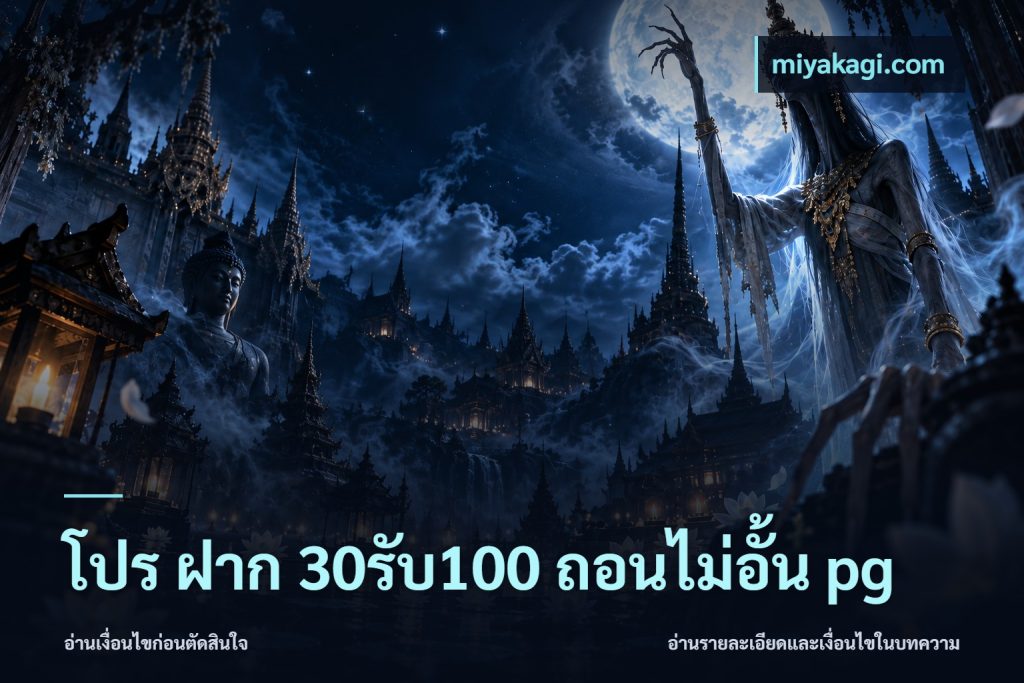 โปร ฝาก 30รับ100 ถอนไม่อั้น pg