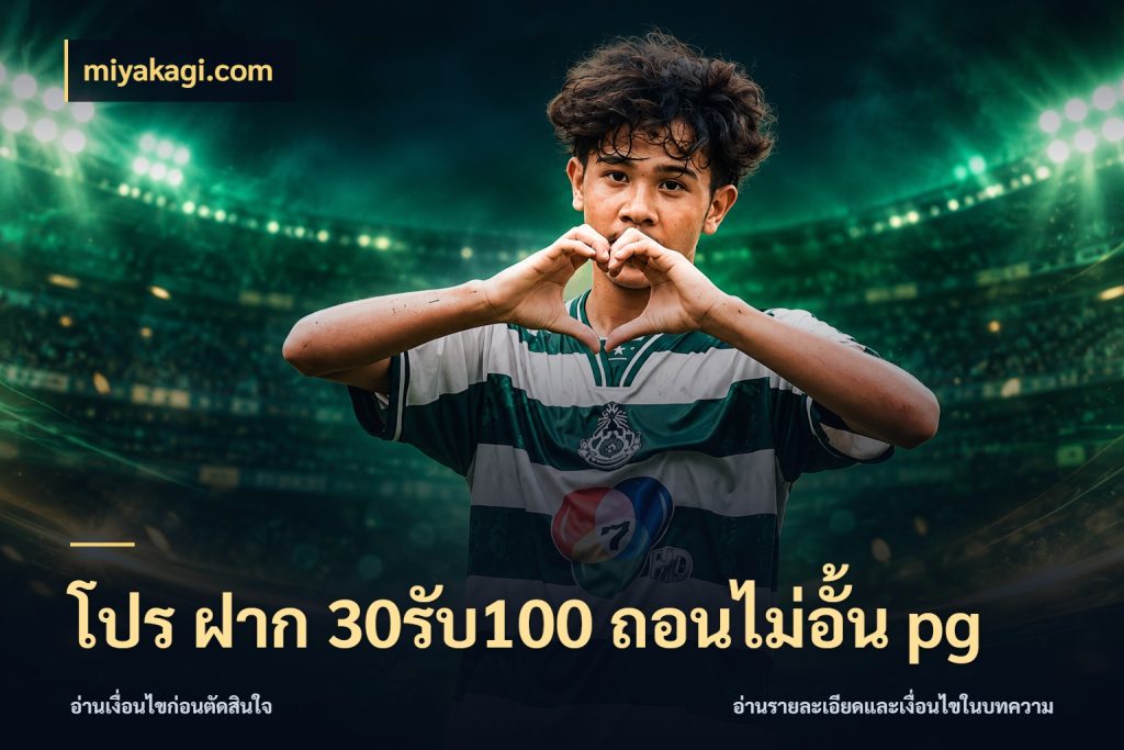 โปร ฝาก 30รับ100 ถอนไม่อั้น pg สีสันของโปรฝากและยอดรับ กับ miyakagi.com