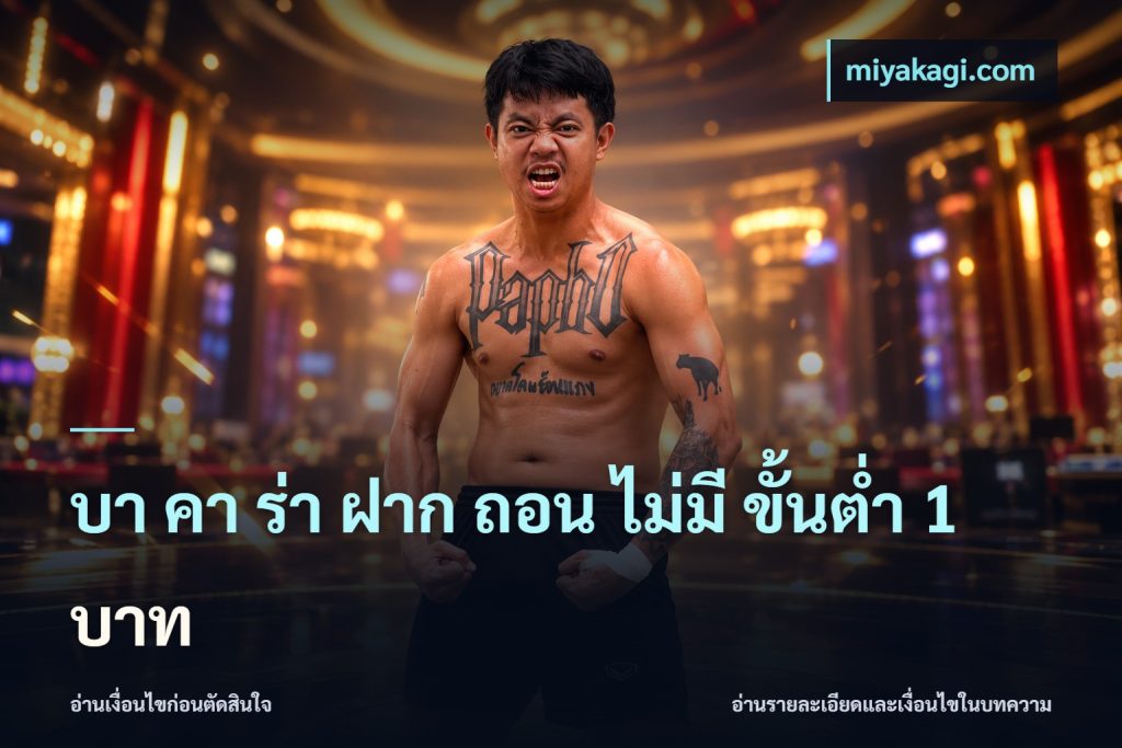 บา คา ร่า ฝาก ถอน ไม่มี ขั้นต่ำ 1 บาท