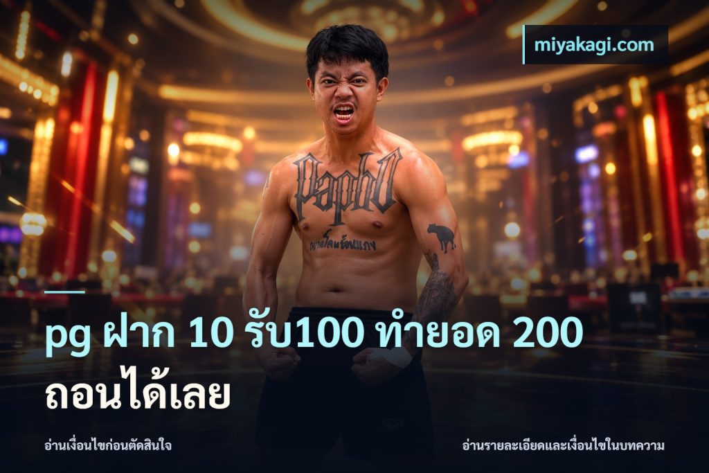 pg ฝาก 10 รับ100 ทำยอด 200 ถอนได้เลย