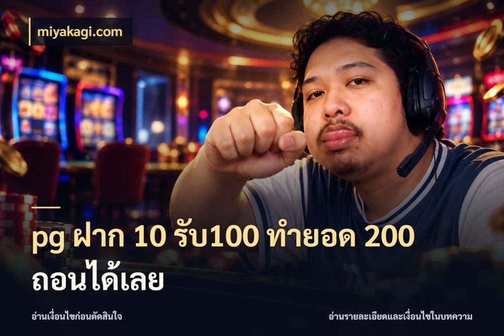 pg ฝาก 10 รับ100 ทำยอด 200 ถอนได้เลย สายโบนัสเลือกจังหวะสนุกได้อย่างไร ในมุม miyakagi.com