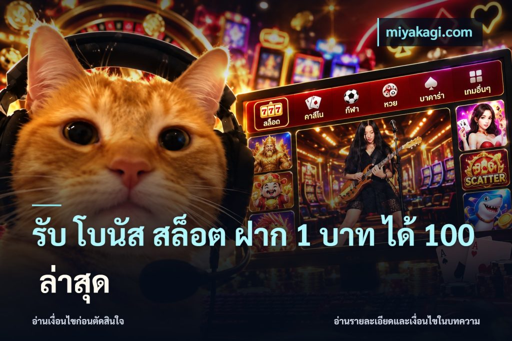 รับ โบนัส สล็อต ฝาก 1 บาท ได้ 100 ล่าสุด