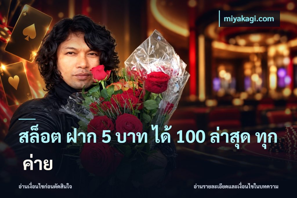 สล็อต ฝาก 5 บาท ได้ 100 ล่าสุด ทุก ค่าย