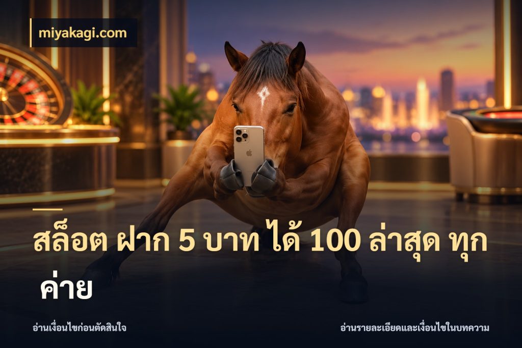 สล็อต ฝาก 5 บาท ได้ 100 ล่าสุด ทุก ค่าย เปิดมุมโปรให้เข้ากับเกมแนวโปรด สไตล์ miyakagi.com
