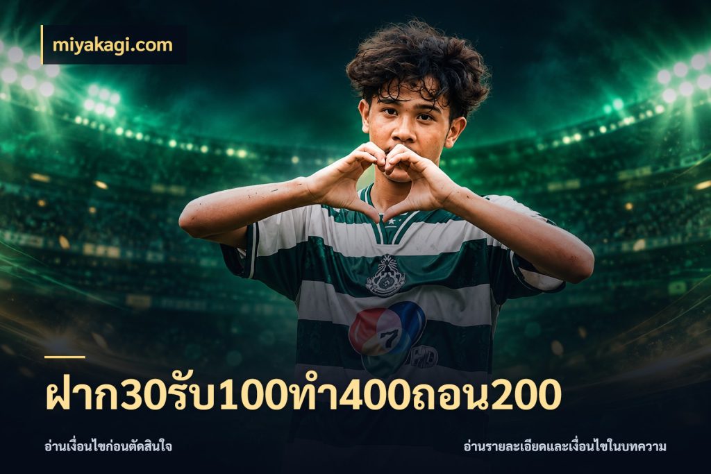 ฝาก30รับ100ทํา400ถอน200 ยอดฝากและยอดรับในมุมของคนชอบลุ้น สไตล์ miyakagi.com